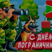 Поздравления С Днём Пограничника