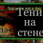 Михаил Пархомов Аудиокнига