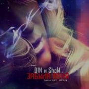 Забыла Меня Feat Sham D1N