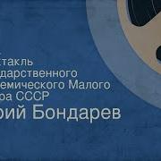 Юрий Бондарев Игра