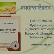 Олег Толмачев Джйотиш