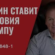 Путин Ставит Условия Трампу