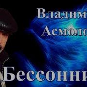 Бессонница Асмолов