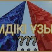 Кімдікі Ұзын Столбтар Мини Ойыны 2 Бөлім