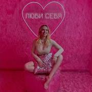 Люби Себя Полина Гренц