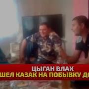 Цыган Влах Поет Шел Казак На Побывку Домой