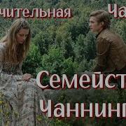 Семейство Чаннингов Часть 4