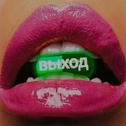 Мохито 2 F0Lk