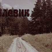 Ролевик Страшные Истории