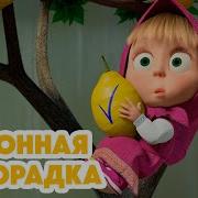 Маша И Медведь Новая Серия 2024 Лимонная Лихорадка Серия 132 Masha And The Bear