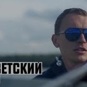 Морячок Словетский