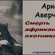 Смерть Африканского Охотника