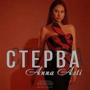 Анна Асти Песня Стерва 2023