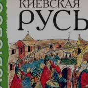 Аудиокника От Древняя Русь
