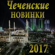 Седа Мукаева Сан Хир Ву
