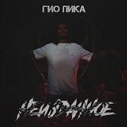 Тут Недалеко Intro Гио Пика