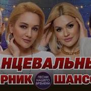 Танцевальный Русский Сборник