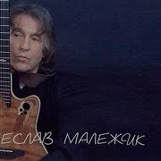 Малежик Альбомы