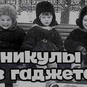 Каникулы Без Гаджетов