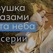 Девушка С Глазами Цвета Неба