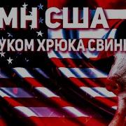 Гимн Украины Со Звуком Хрюка Свиньи