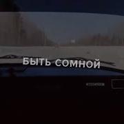 Танцуй Пока Пьяная Моя Ты Любишь Без Вина Ты Так Хочешь Быть Самой Но