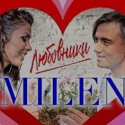 Милен Мы С Тобой Любовники