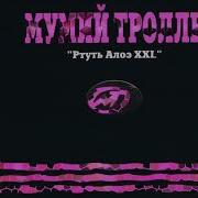 Мумий Тролль Сиамские Сердца Instrumential