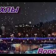 Воровайки Начало Альбом