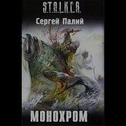 Монохром Аудиокнига