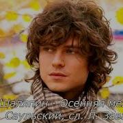 Прохор Шаляпин Осенняя Мелодия Муз Ю Саульский Сл Л Завальнюк
