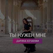 Песня Со Словами Ты Нужен Мне Ты Был Когда То Нужен