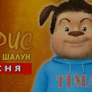 Песня Клип Тимоха Шалун Смотри Какой Вкусный Пирожок