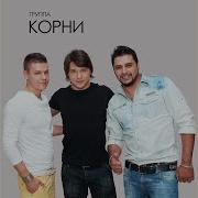 Снова В Школу Triplex Remix Корни