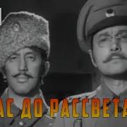 За Час До Рассвета