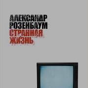 Мы Живы Alexander Rozenbaum