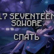 17 Seventeen Где Дома