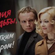 Ирония Судьбы
