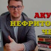 Борис Акунин Нефритовые Чётки