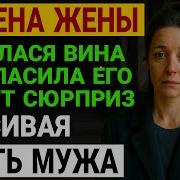 Измена Жены Я Никогда Не Думал Что Она Способна На Это