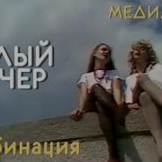 Белый Вечер Комбинация Кавер