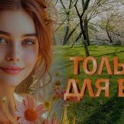 Все Мои Любимые Песни