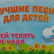 Ансамбль Детские Песни Друзей Терять Не Надо