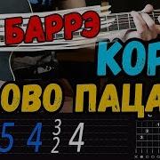 Макс Корж Слово Пацана На Гитаре