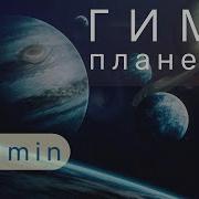 Гимн Девяти Планетам