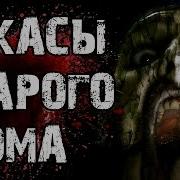 Страшилки На Ночь Ужасы Старого Дома Страшные Истории На Ночь Про