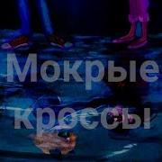 Мокрые Кроссы Клип Леди Баг И Супер Кот