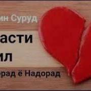 Шикасти Дил Ошиқи Зорам Дили Девона