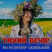 Володимир Іжицький Тихий Вечір