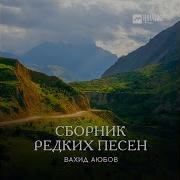 Вахид Аюбов Песня Сирота